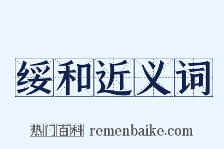 绥和近义词是什么意思的图片